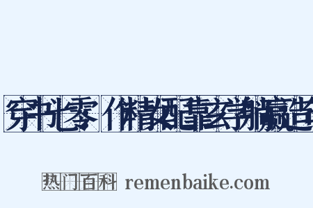 穿书七零:作精女配靠玄学躺赢造句是什么意思的图片